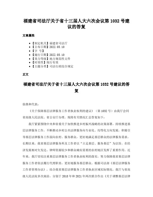 福建省司法厅关于省十三届人大六次会议第1032号建议的答复