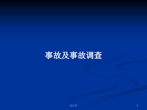 事故及事故调查PPT学习教案