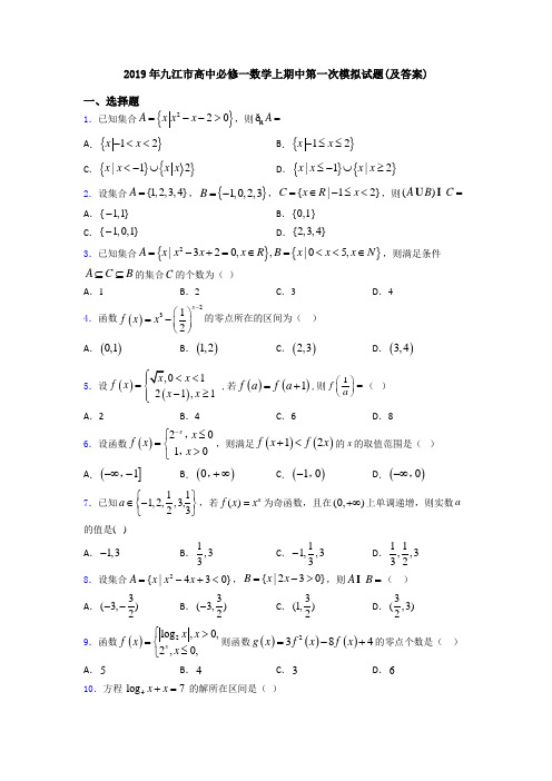 2019年九江市高中必修一数学上期中第一次模拟试题(及答案)