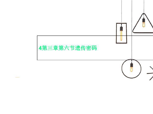 4第三章第六节遗传密码