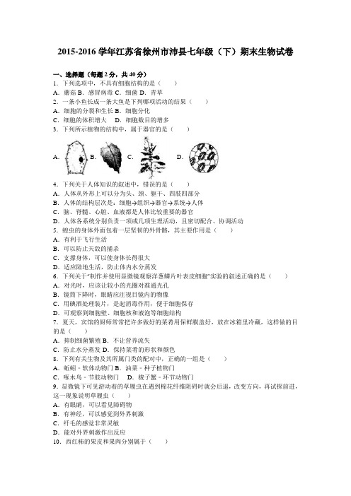 江苏省徐州市沛县2015-2016学年七年级(下)期末生物试卷(解析版)