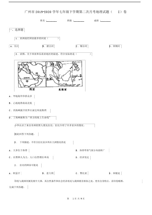 广州市2019-2020学年七年级下学期第二次月考地理试题(I)卷.docx