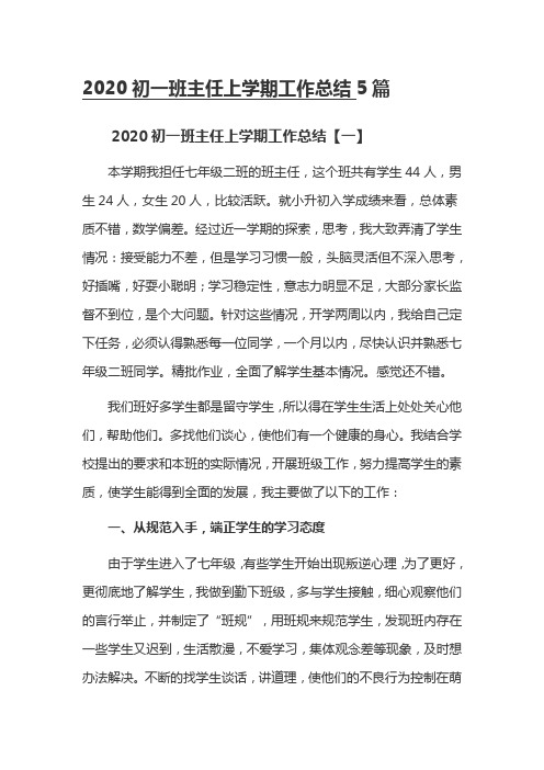 2020初一班主任上学期工作总结5篇