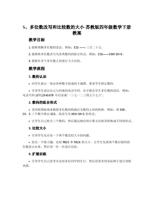 5、多位数改写和比较数的大小-苏教版四年级数学下册教案