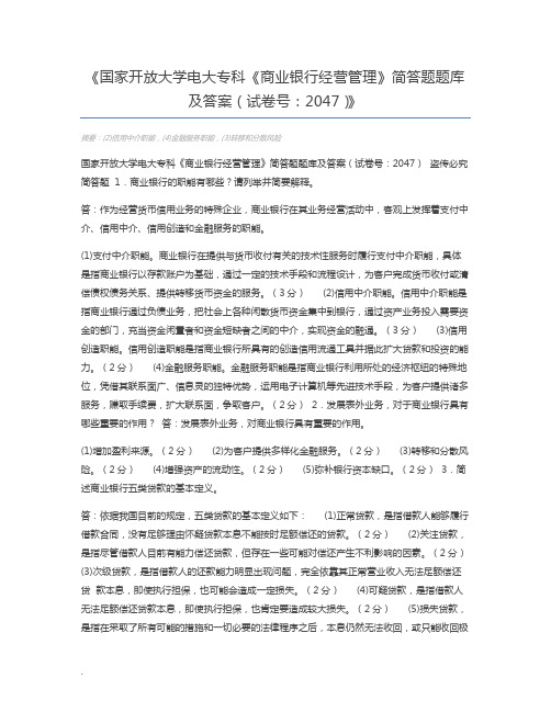 国家开放大学电大专科《商业银行经营管理》简答题题库及答案(试卷号：2047)