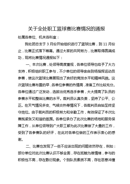 关于全处职工篮球赛比赛情况的通报