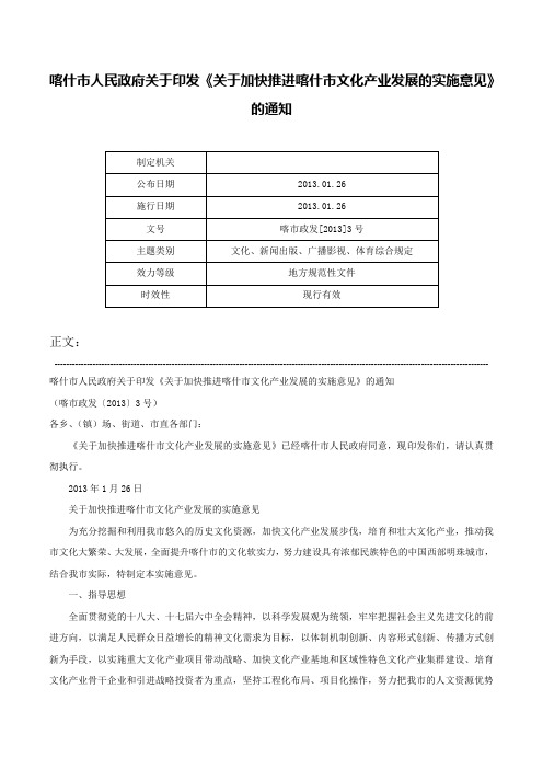 喀什市人民政府关于印发《关于加快推进喀什市文化产业发展的实施意见》的通知-喀市政发[2013]3号