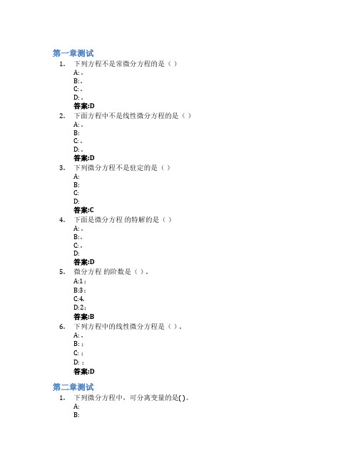 常微分方程智慧树知到答案章节测试2023年内蒙古民族大学