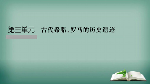 【精品】历史学案人教版选修六课件：第3章古代希腊、罗马的历史遗迹第1课时