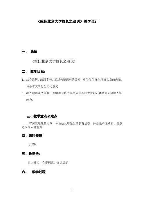 人教版高中语文必修2    11.就任北京大学校长之演说  教案