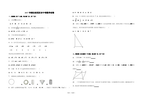 【精品】 2017年湖北省武汉市中考数学试卷(解析版)