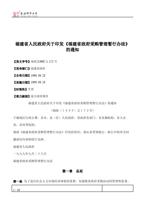 福建省人民政府关于印发《福建省政府采购管理暂行办法》的通知