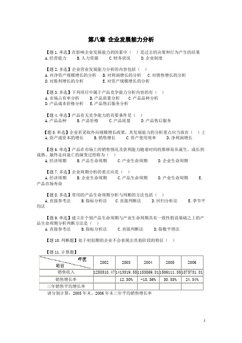 8第八章 企业发展能力分析习题