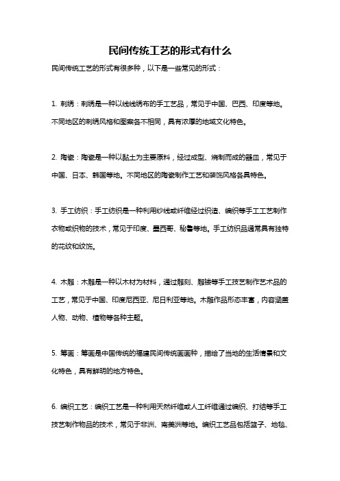 民间传统工艺的形式有什么