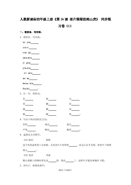 人教新课标四年级(上)《第26课 那片绿绿的爬山虎》同步练习卷(1)