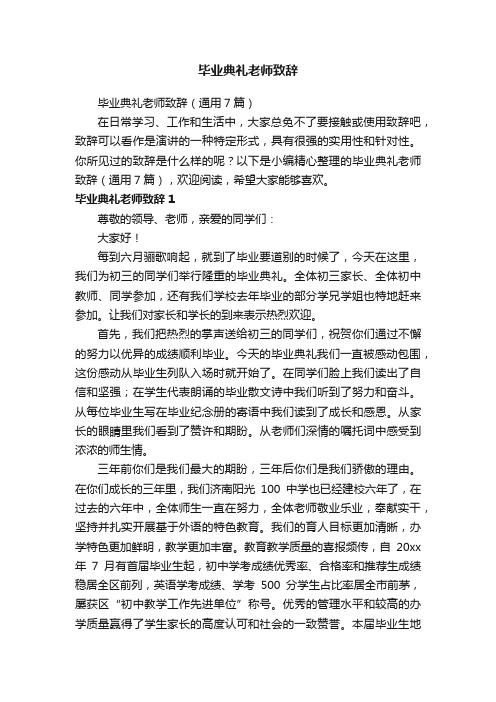 毕业典礼老师致辞