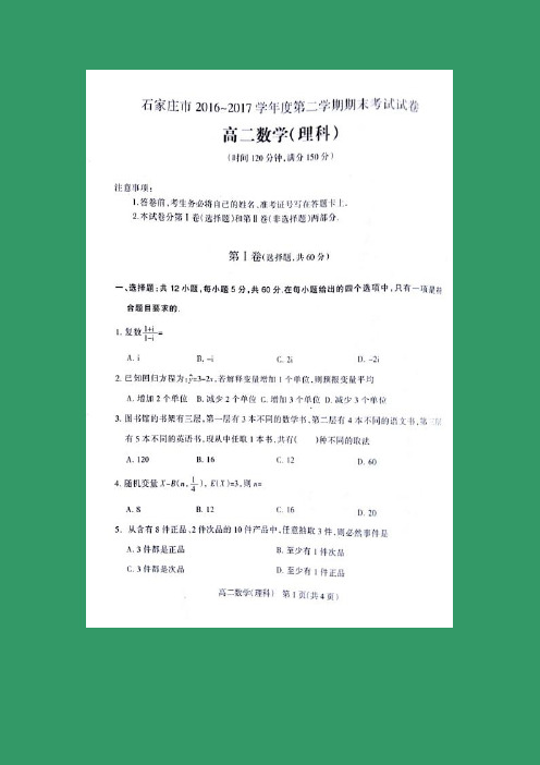 数学---河北省石家庄市2016-2017学年高二下学期期末考试(理)