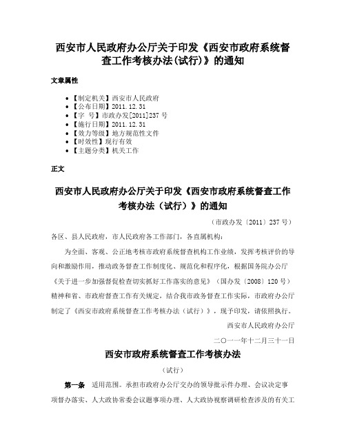 西安市人民政府办公厅关于印发《西安市政府系统督查工作考核办法(试行)》的通知