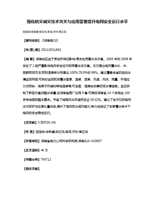 强化防灾减灾技术攻关与应用  显著提升电网安全运行水平