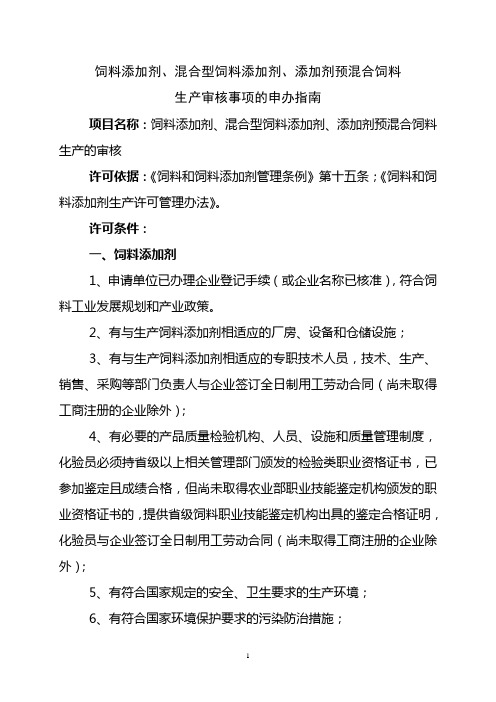 饲料添加剂、添加剂预混合饲料生产审核事项的申办指南(2012)