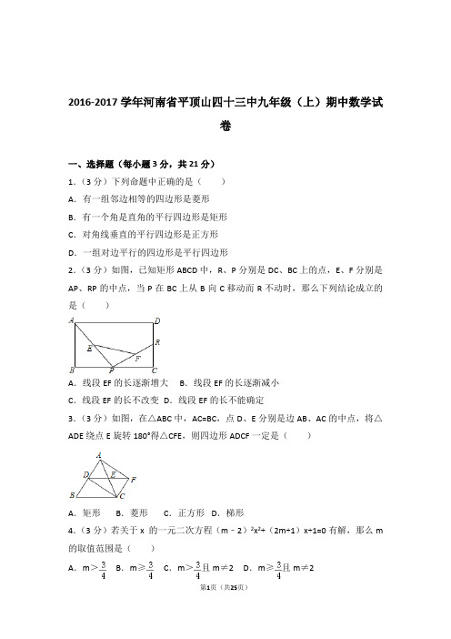 2016-2017年河南省平顶山四十三中九年级上学期数学期中试卷带答案