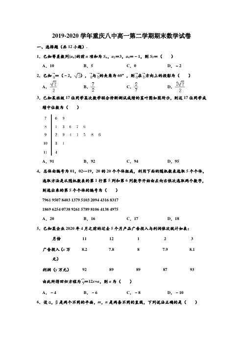 2019-2020学年重庆八中高一下学期期末数学试卷 (解析版)