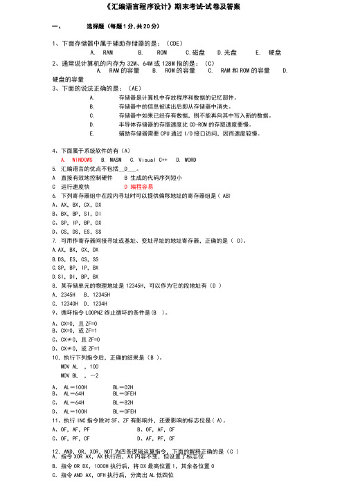 《汇编语言程序设计》期末考试-试卷及答案