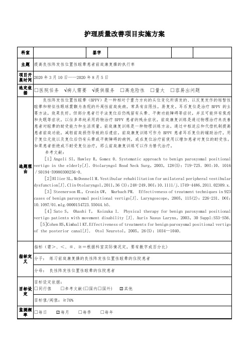 提高良性阵发性位置性眩晕患者前庭康复操的执行率护理质量改善项目实施方案