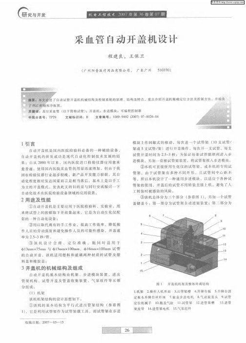 采血管自动开盖机设计