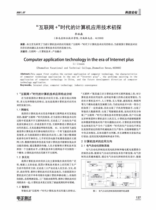 互联网+时代的计算机应用技术初探