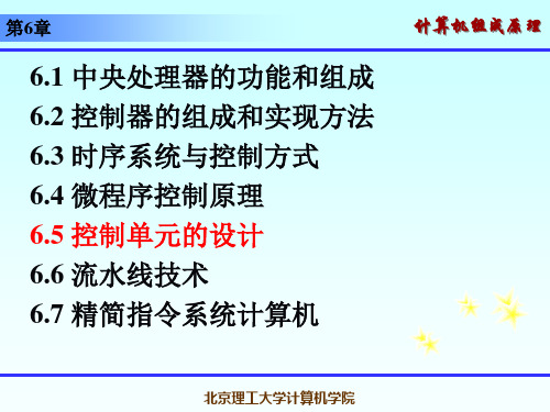 计算机组成原理课件  6.5 控制单元的设计