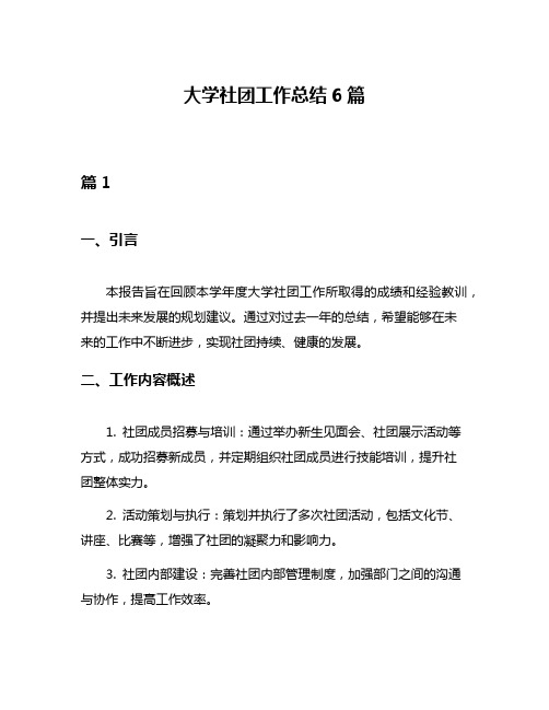 大学社团工作总结6篇