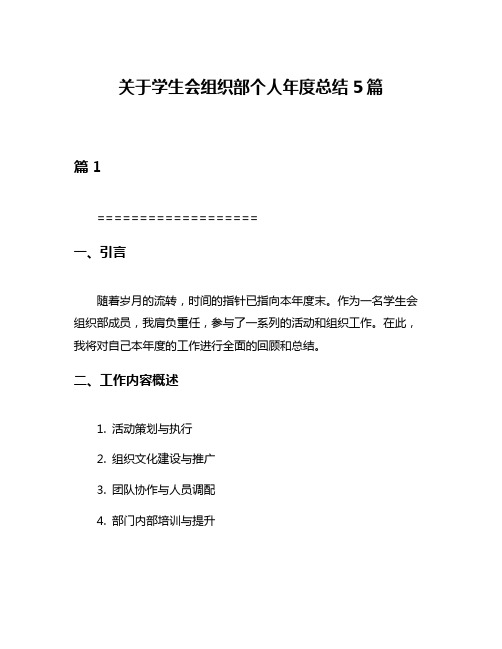 关于学生会组织部个人年度总结5篇