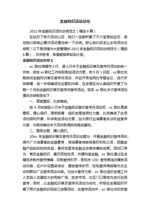 金融知识活动总结