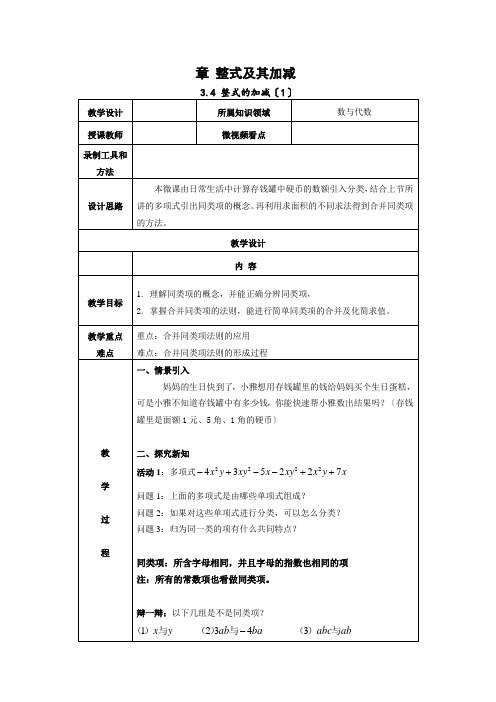 北师大版七年级数学3.4 整式的加减(1)教案