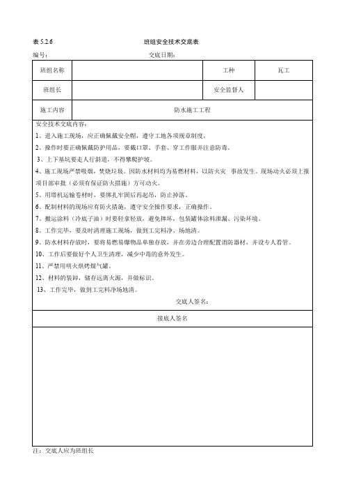 防水施工工程安全交底