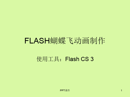 FLASH蝴蝶飞舞动画制作  ppt课件