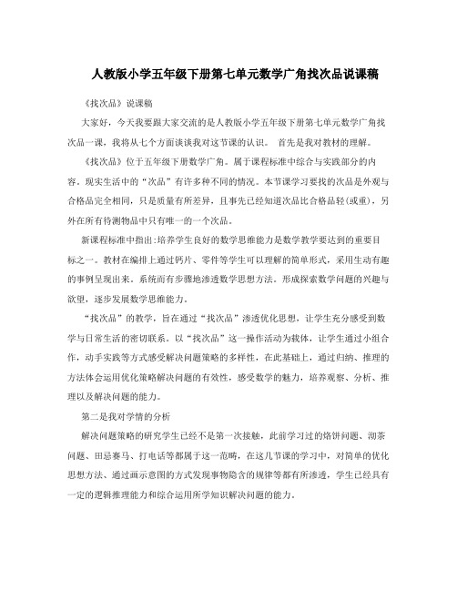 人教版小学五年级下册第七单元数学广角找次品说课稿