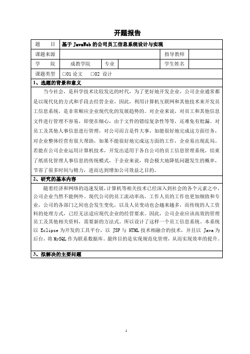 【《基于JavaWeb的公司员工信息系统设计与实现》开题报告1900字】