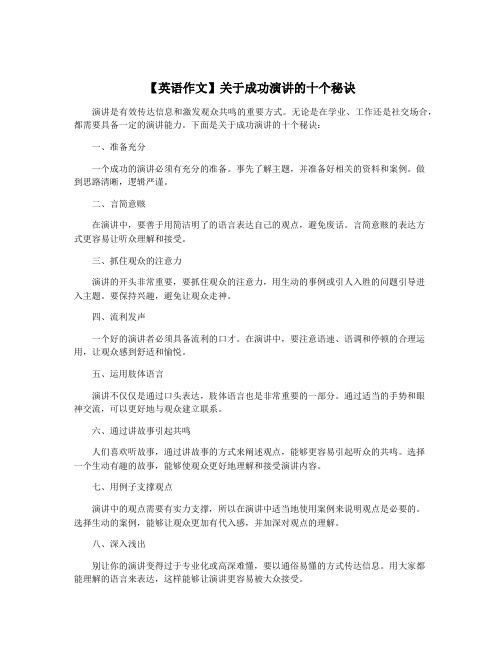 【英语作文】关于成功演讲的十个秘诀