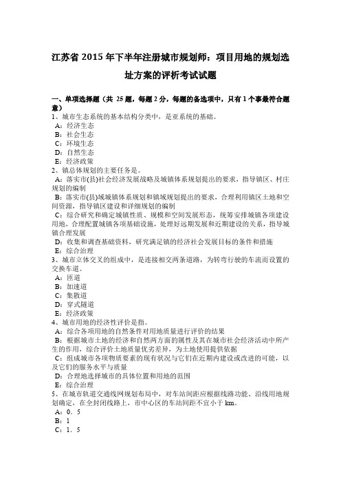 江苏省2015年下半年注册城市规划师：项目用地的规划选址方案的评析考试试题