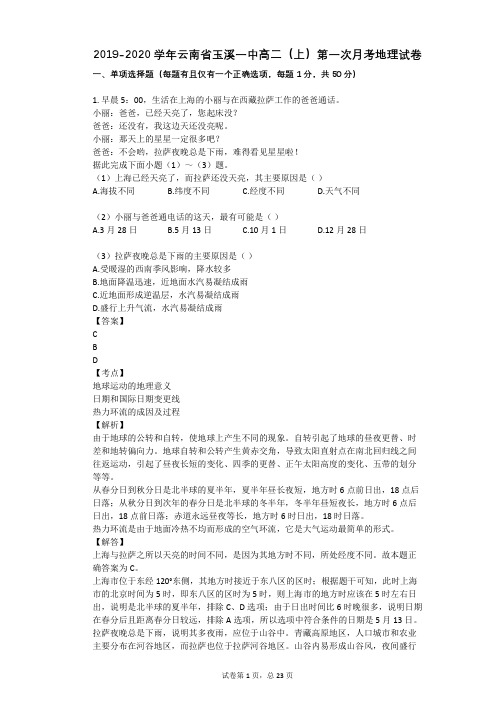 2019-2020学年云南省玉溪一中高二(上)第一次月考地理试卷