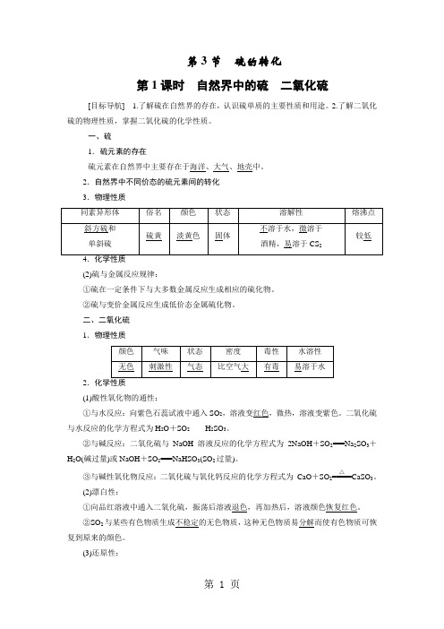 鲁科版必修1 第3章第3节 硫的转化(第1课时) 学案-教学文档