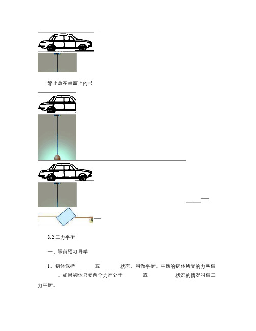 八年级物理下册 8.2 二力平衡导学案.