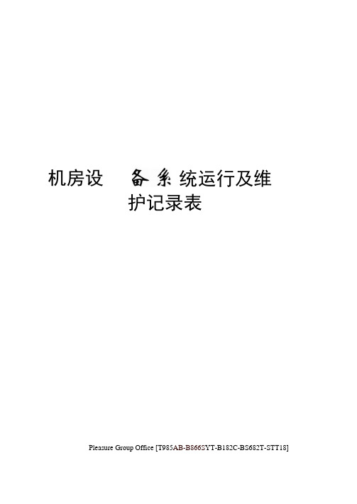机房设备系统运行及维护记录表