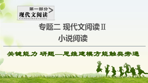 2021辽宁新高考语文专题2 现代文阅读Ⅱ 小说阅读 第6讲 分析文本基本特征,探究标题、主旨意蕴