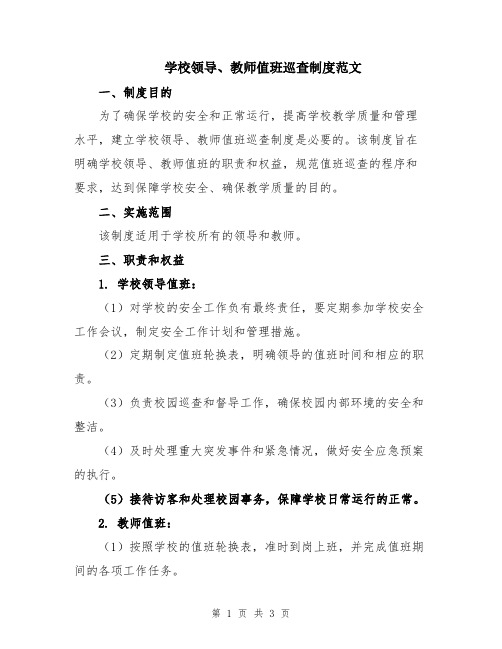 学校领导、教师值班巡查制度范文