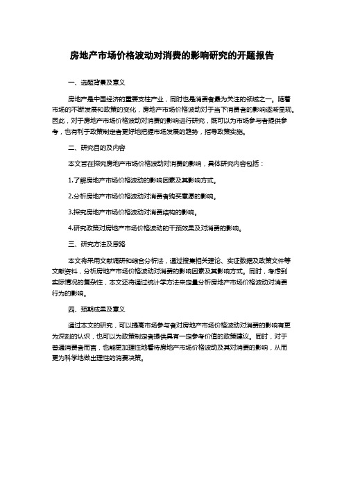 房地产市场价格波动对消费的影响研究的开题报告