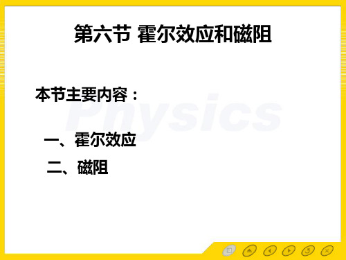 固体物理第一章第六节 霍尔效应和磁阻