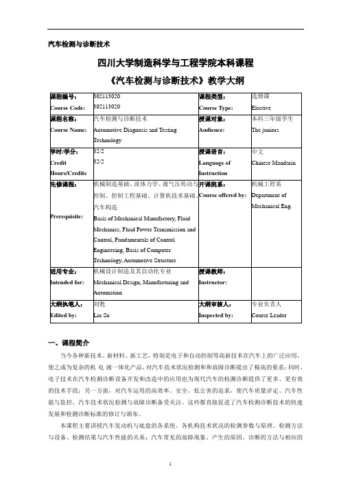 四川大学制造科学与工程学院本科课程《汽车检测与诊断技术